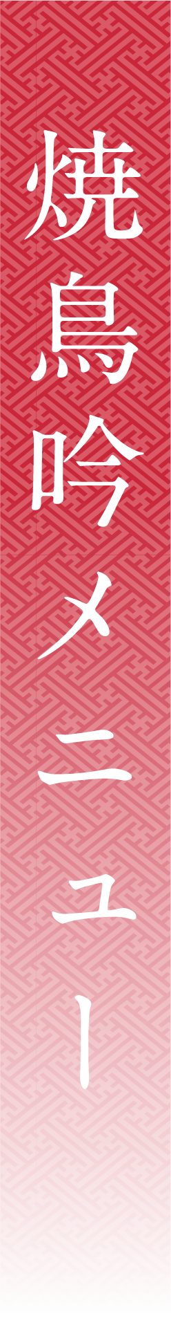 焼鳥吟メニュー