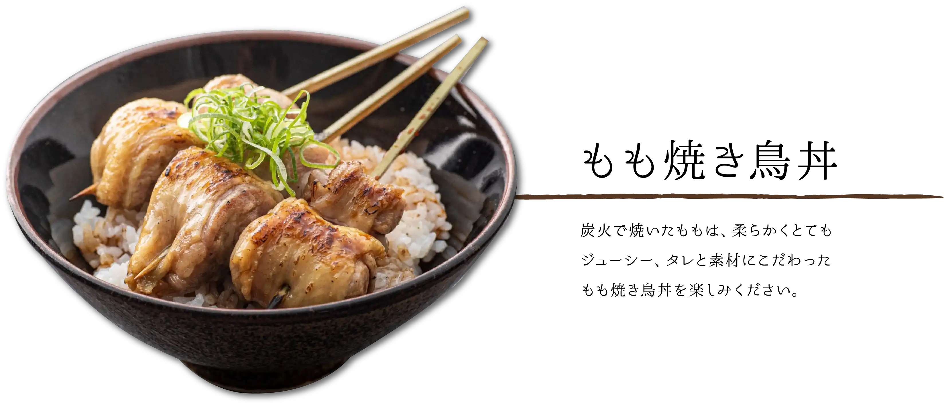 もも焼き鳥丼の画像
