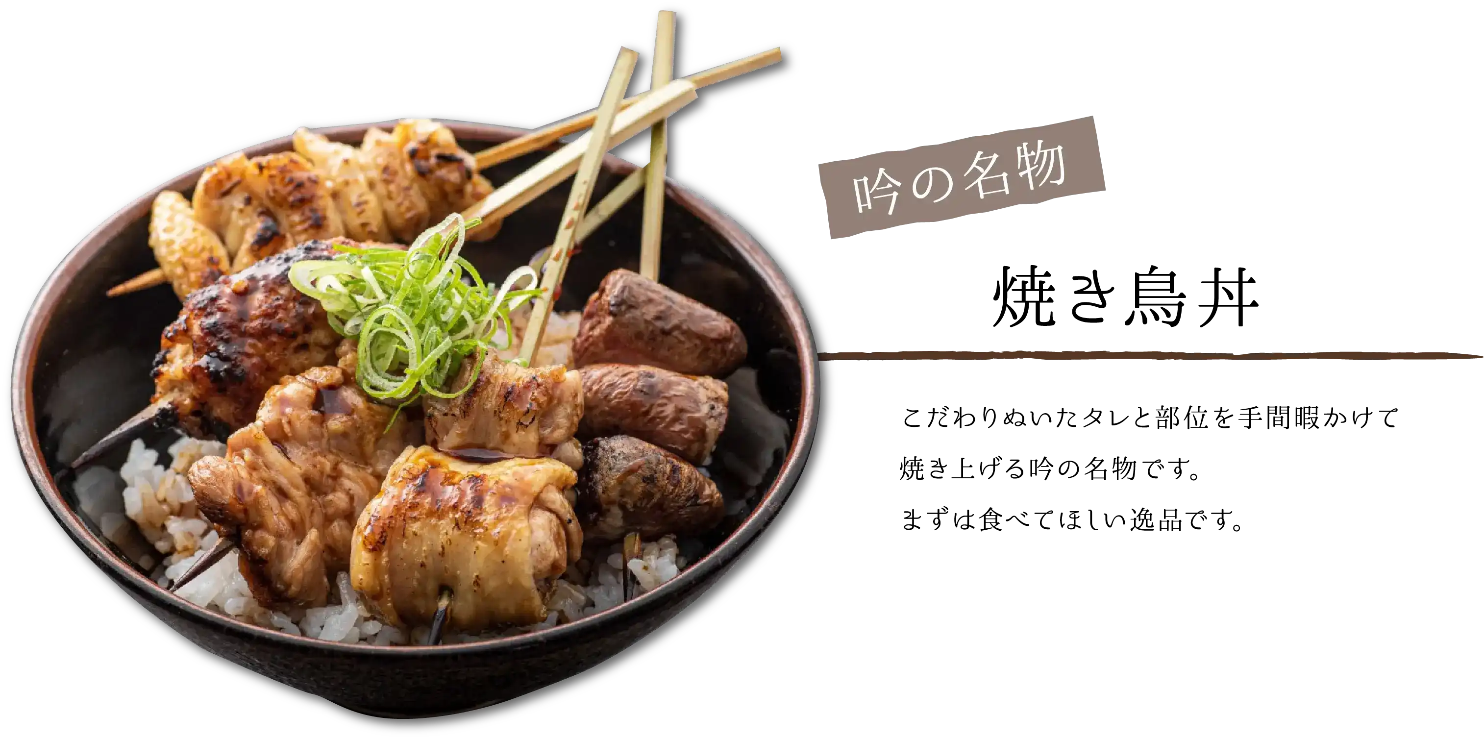 焼き鳥丼の画像